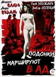 Мерзавцы попадают в ад (Подонки маршируют в ад) (Les Salauds vont en Enfer (The Wicked Go to Hell)) 1955