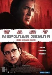 Мерзлая земля (The Frozen Ground) (2013)
