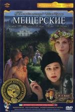 Мещерские 1995