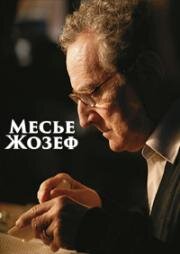 Месье Жозеф (Monsieur Joseph) 2007