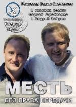 Месть без права передачи 2011