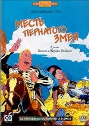 Месть пернатого змея (La Vengeance du serpent а plumes) 1984