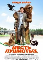 Месть пушистых (Furry Vengeance) (2010)