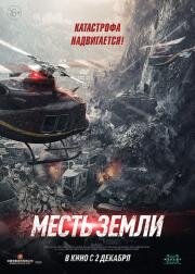 Месть земли (Feng bao) 2021