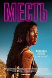 Выжившая (Revenge) 2017