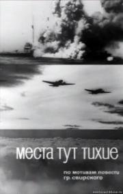 Места тут тихие 1967