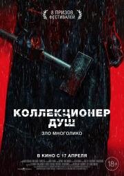 Коллекционер душ (Mo Sha (Place Called Silence)) (2024)