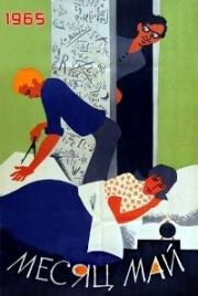 Месяц май 1965