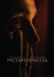 Метаморфоза (Metamorphosis) 2022