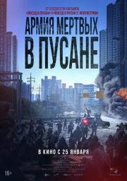 Армия мёртвых в Пусане (Bangbeom: jaechaui (The Cursed Deads Mans Prey)) 2021