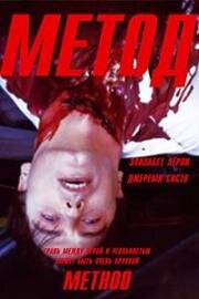 Метод (Method) (2004)