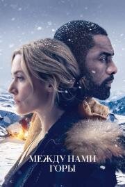 Между нами горы (The Mountain Between Us) 2017