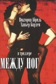Между ног (Entre Las Piernas (Between Your Legs)) 1999