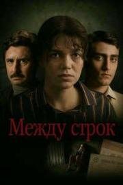 Между строк (Entrelinhas) 2024