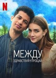 Между здравствуй и прощай (2022)