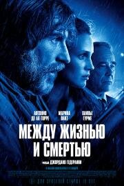 Между жизнью и смертью (Entre la vie et la mort) 2022