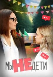 Мы не дети (2025)