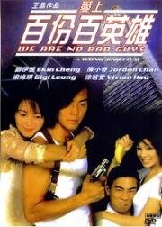 Мы не плохие парни (Мы не злодеи) (Ai shang 100% ying xiong (We're No Bad Guys)) 1997