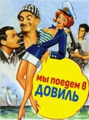 Мы поедем в Довиль (Nous irons à Deauville) 1962
