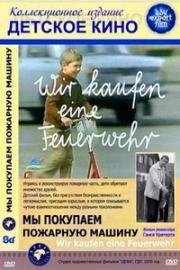 Мы покупаем пожарную машину (Wir kaufen eine Feuerwehr) 1970
