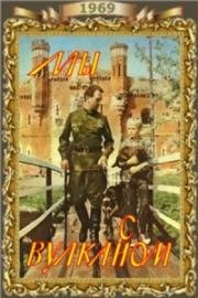 Мы с Вулканом 1969
