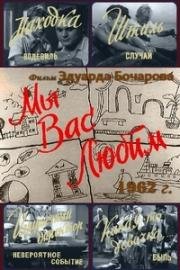 Мы вас любим 1962