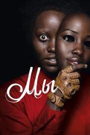 Мы (Us) (2019)