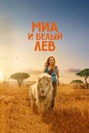 Миа и белый лев (Mia and the White Lion) 2018