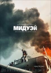 Мидуэй (Midway) (2019)
