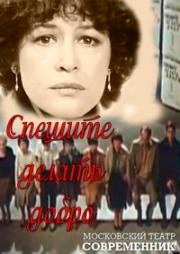 Михаил Рощин - Спешите делать добро 1982