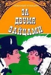 Михаил Старицкий - За двумя зайцами 2011