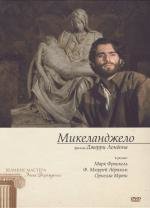 Микеланджело (A Season of Giants) 1991