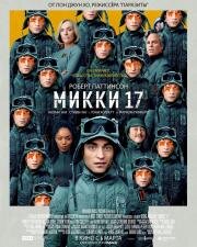 Микки 17 (Mickey 17) (2025)