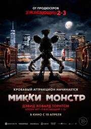 Микки Монстр (ScreamBoat) 2025