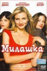 Милашка (The Sweetest Thing) 2002