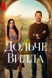 Милая вилла (Дольче Вилла) (La Dolce Villa) 2025