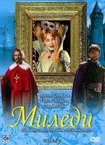 Миледи (Milady) 2004