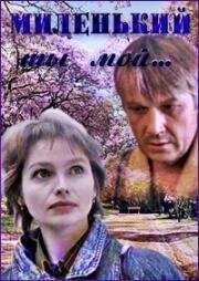 Миленький ты мой 1992