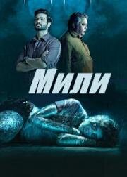 Мили (Mili) (2022)