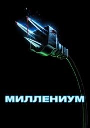 Миллениум (Y2K) 2024