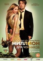 Миллион для чайников (The Brass Teapot) 2013