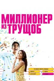 Миллионер из трущоб (Slumdog Millionaire) 2009