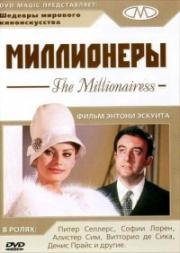 Миллионеры (Миллионерша) (The Millionairess) 1960