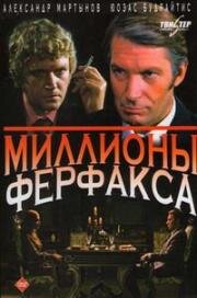 Миллионы Ферфакса 1980