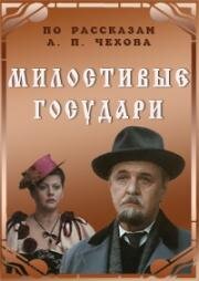 Милостивые государи 1992