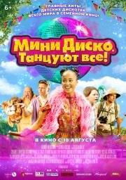 Мини-диско. Танцуют все! (Het Feest van Tante Rita) 2022