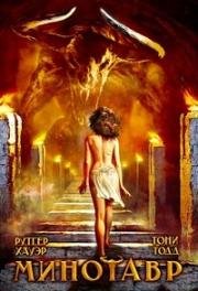 Минотавр (Minotaur) 2006