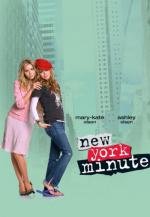 Мгновения Нью-Йорка (Минутка в Нью-Йорке) (New York Minute) 2004