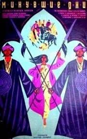 Минувшие дни (Ўтган кунлар) 1969