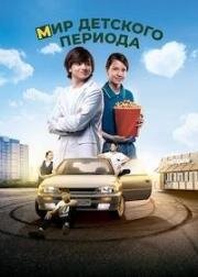 Мир детского периода 2023